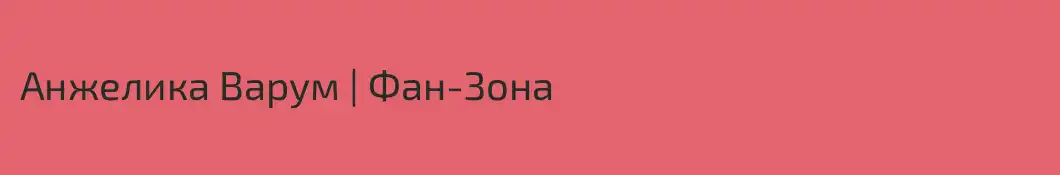 Анжелика Варум | Фан-Зона